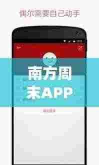 南方周末APP深度报道揭秘探寻之旅,揭秘热点事件背后的真相