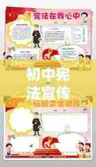 初中宪法宣传手册内容:初中宪法小报