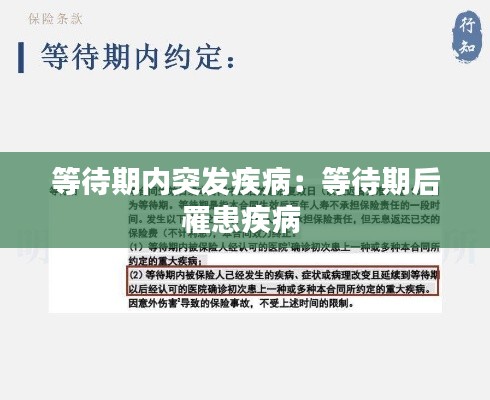 等待期内突发疾病:等待期后罹患疾病