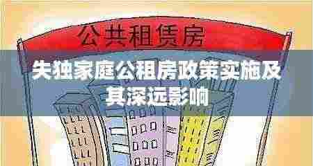失独家庭公租房政策实施及其深远影响