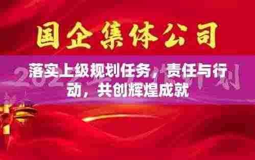 落实上级规划任务,责任与行动,共创辉煌成就