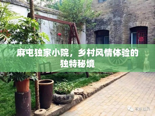 麻屯独家小院，乡村风情体验的独特秘境