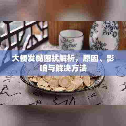 大便发黏困扰解析,原因、影响与解决方法