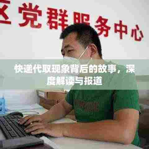快递代取现象背后的故事，深度解读与报道