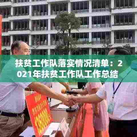 扶贫工作队落实情况清单:2021年扶贫工作队工作总结