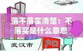 落不落实清楚:不落实是什么意思
