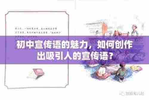 初中宣传语的魅力,如何创作出吸引人的宣传语?