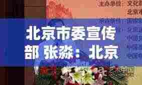 北京市委宣传部 张淼：北京市委宣传部 张淼简历 