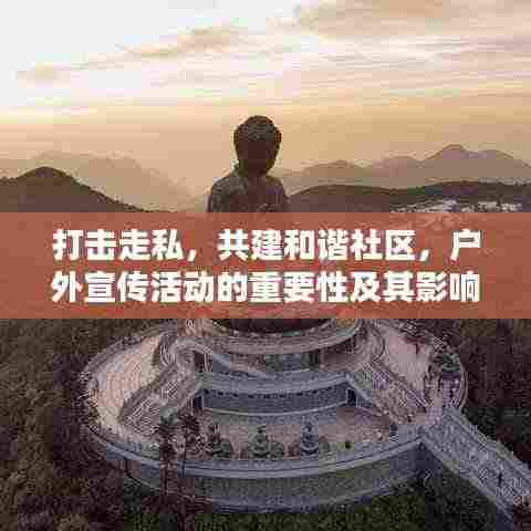 打击走私,共建和谐社区,户外宣传活动的重要性及其影响