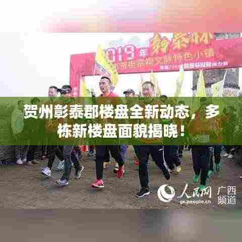 贺州彰泰郡楼盘全新动态，多栋新楼盘面貌揭晓！