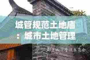 城管规范土地庙：城市土地管理的原则有哪些 