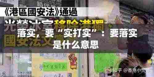 落实，要“实打实”：要落实是什么意思 