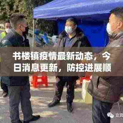 书楼镇疫情最新动态,今日消息更新,防控进展顺利!
