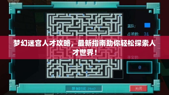 梦幻迷宫人才攻略,最新指南助你轻松探索人才世界!