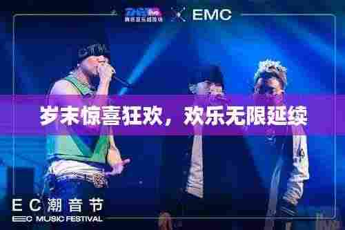 岁末惊喜狂欢,欢乐无限延续