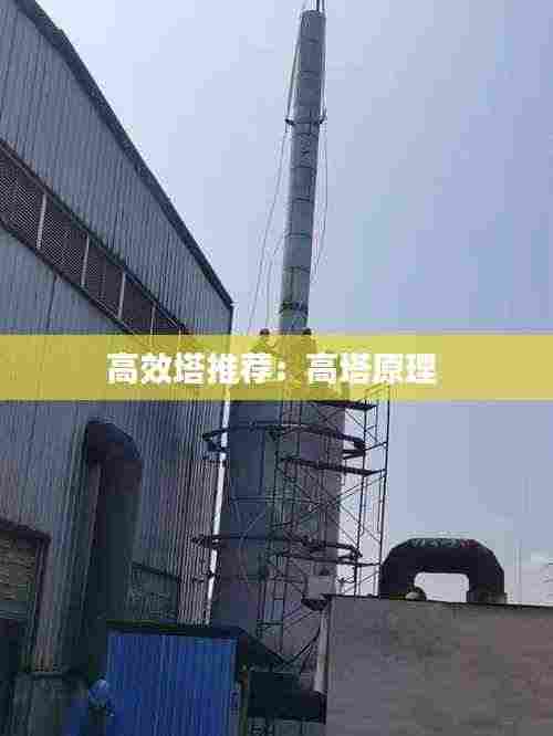 高效塔推荐:高塔原理