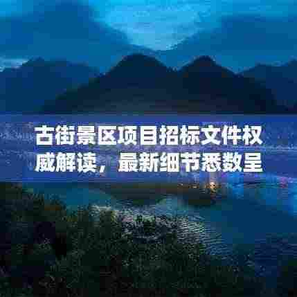 古街景区项目招标文件权威解读,最新细节悉数呈现