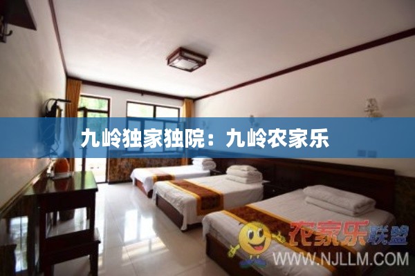 九岭独家独院：九岭农家乐 