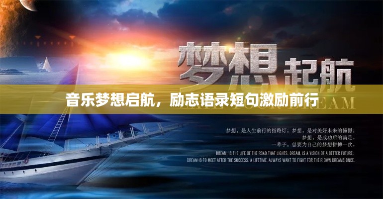 音乐梦想启航,励志语录短句激励前行