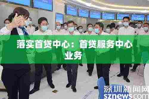 落实首贷中心：首贷服务中心业务 