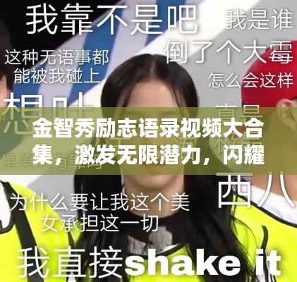 金智秀励志语录视频大合集,激发无限潜力,闪耀光芒人生