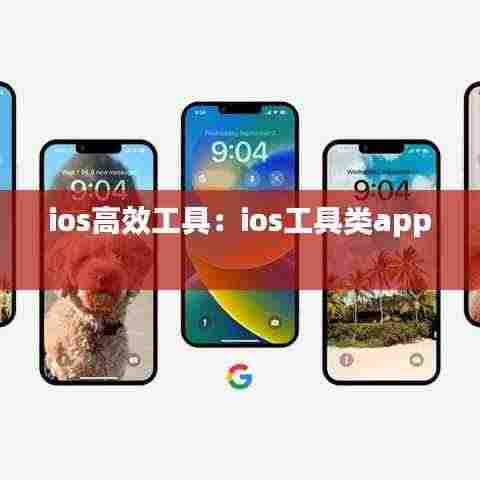 ios高效工具:ios工具类app