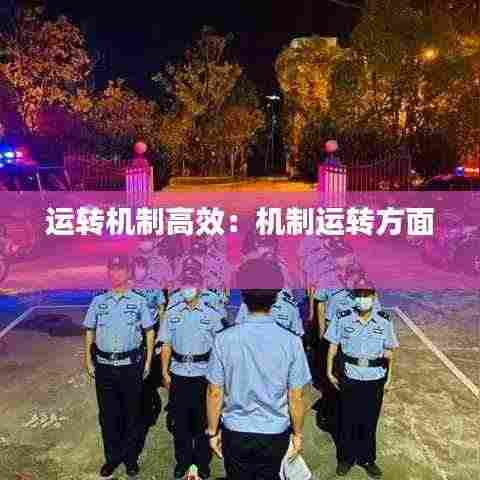 运转机制高效:机制运转方面