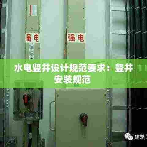 水电竖井设计规范要求：竖井安装规范 