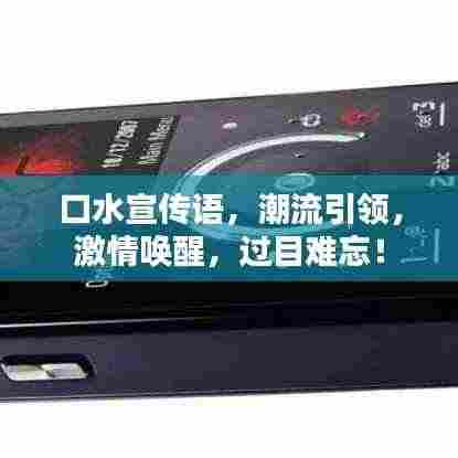 口水宣传语，潮流引领，激情唤醒，过目难忘！
