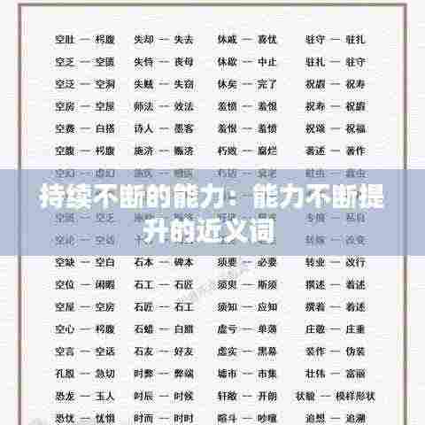 持续不断的能力：能力不断提升的近义词 