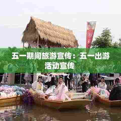 五一期间旅游宣传:五一出游活动宣传