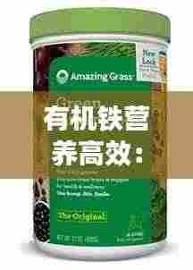 有机铁营养高效:什么是有机铁制剂