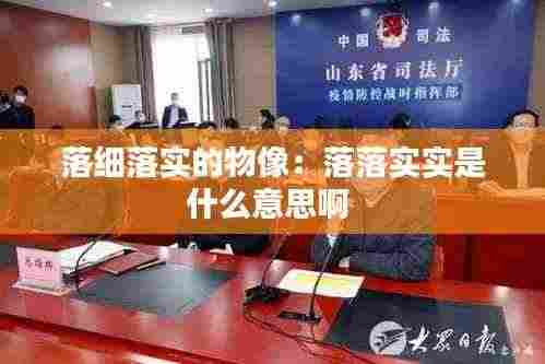 落细落实的物像:落落实实是什么意思啊