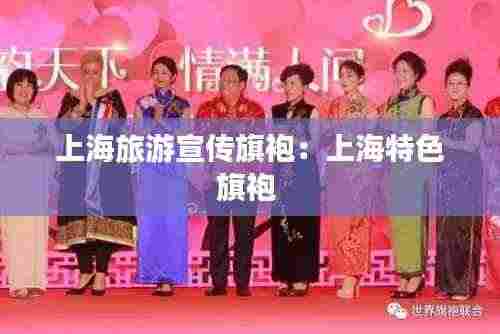 上海旅游宣传旗袍:上海特色旗袍