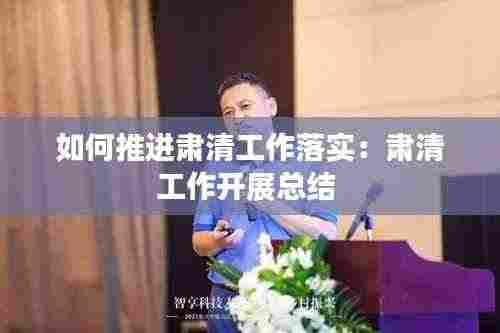 如何推进肃清工作落实:肃清工作开展总结