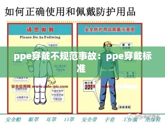 ppe穿戴不规范事故:ppe穿戴标准