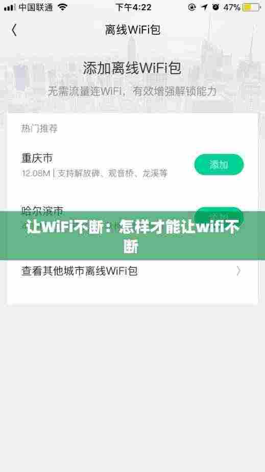 让WiFi不断：怎样才能让wifi不断 