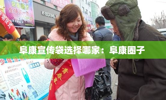 阜康宣传袋选择哪家：阜康圈子 