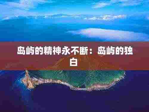岛屿的精神永不断：岛屿的独白 