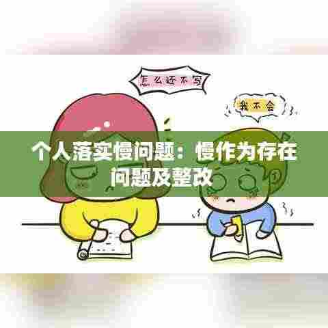 个人落实慢问题：慢作为存在问题及整改 