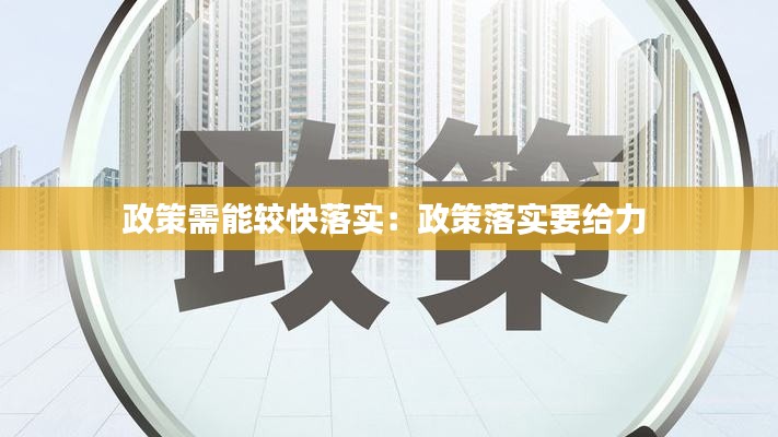 政策需能较快落实:政策落实要给力