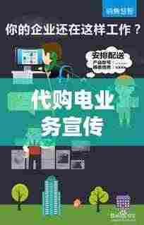 代购电业务宣传大全:家电代购如何经营