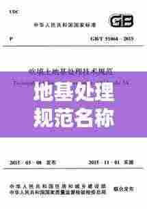 地基处理规范名称和编号:地基处理技术规范最新版
