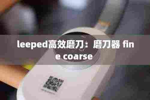 leeped高效磨刀：磨刀器 fine coarse 