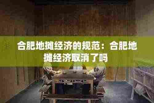 合肥地摊经济的规范:合肥地摊经济取消了吗