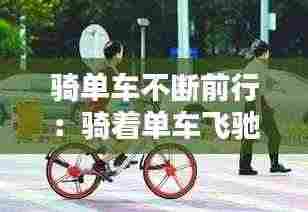 骑单车不断前行：骑着单车飞驰 