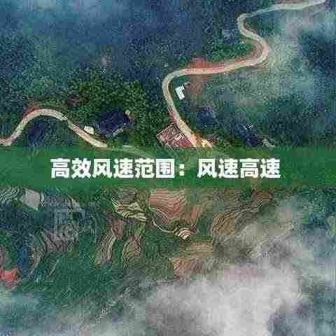 高效风速范围:风速高速