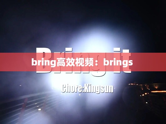 bring高效视频：brings 
