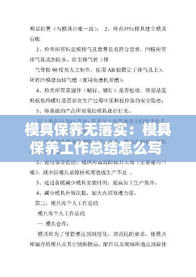 模具保养无落实:模具保养工作总结怎么写
