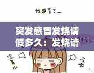 突发感冒发烧请假多久:发烧请假几天